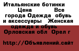 Итальянские ботинки Ash  › Цена ­ 4 500 - Все города Одежда, обувь и аксессуары » Женская одежда и обувь   . Орловская обл.,Орел г.